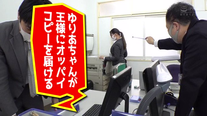 王様の命令は絶対！！

いつでも王様ゲームが出来ちゃう道具を使い、美人OLさんにおっぱいコピーをさせたり、やりたい放題の王様です。 https://t.co/4fhM83Sfxj