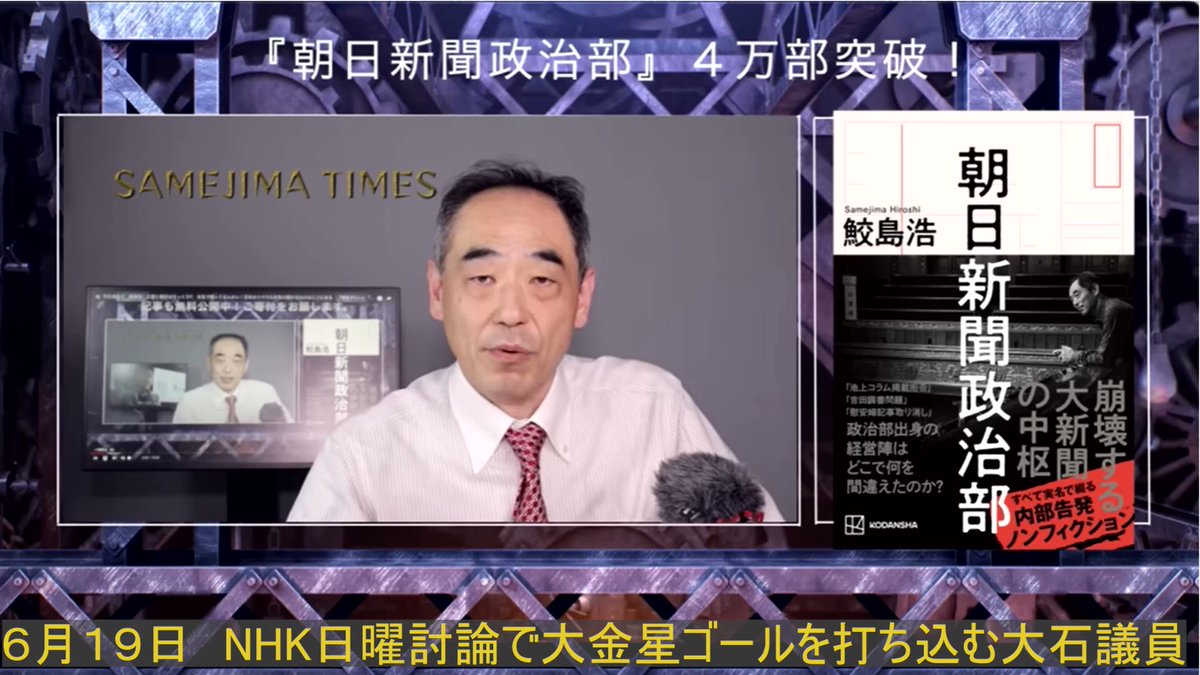 鮫島浩 政治ジャーナリスト 新刊 朝日新聞政治部 4 5万部突破 大石あきこ 維新ぎらい 鮫島浩 朝日新聞政治部 特別対談続編は 山本太郎を総理にします 維新に異変 がテーマです Nhk日曜討論で高市早苗を挑発し大炎上させたれ