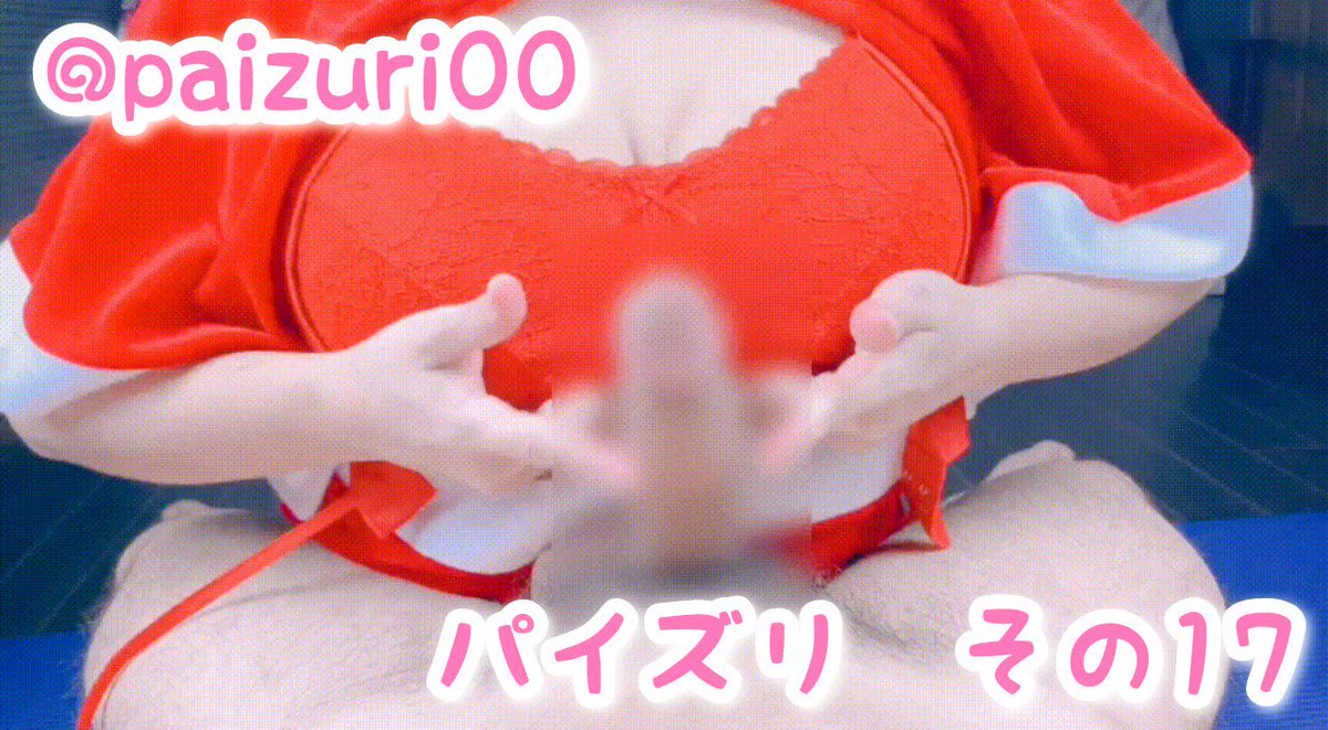 すい on X: これはサンタコスでパイズリした時の動画😊❤️ ナイトブラでするとおちんぽが逃げられないからいじめやすいよね🤭❤️  今年もサンタコスパイズリしたいから良さそうな衣装探しておくね！ 彼氏のちんちんをパイズリで挟射♡ その１７  t.coSEjaKB3rsK ...