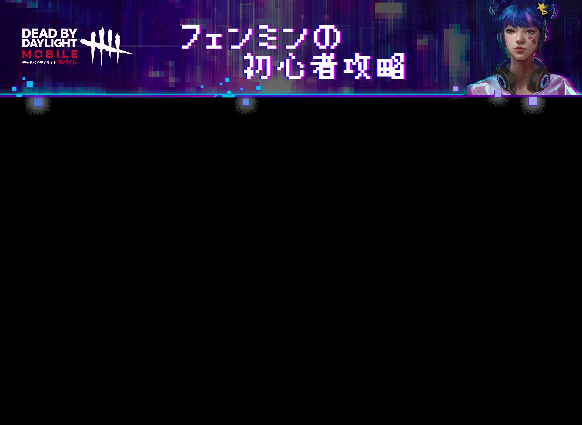 公式 Dead By Daylight Mobile Netease Dbdモバイル 懐中電灯の使い方 ボタンで照射してキラーを怯ませるのに使う 味方の救助ができる 懐中電灯のアドオンはどれがいいの コメントで教えてください 心臓ドバドバ T Co Dslut6twxo