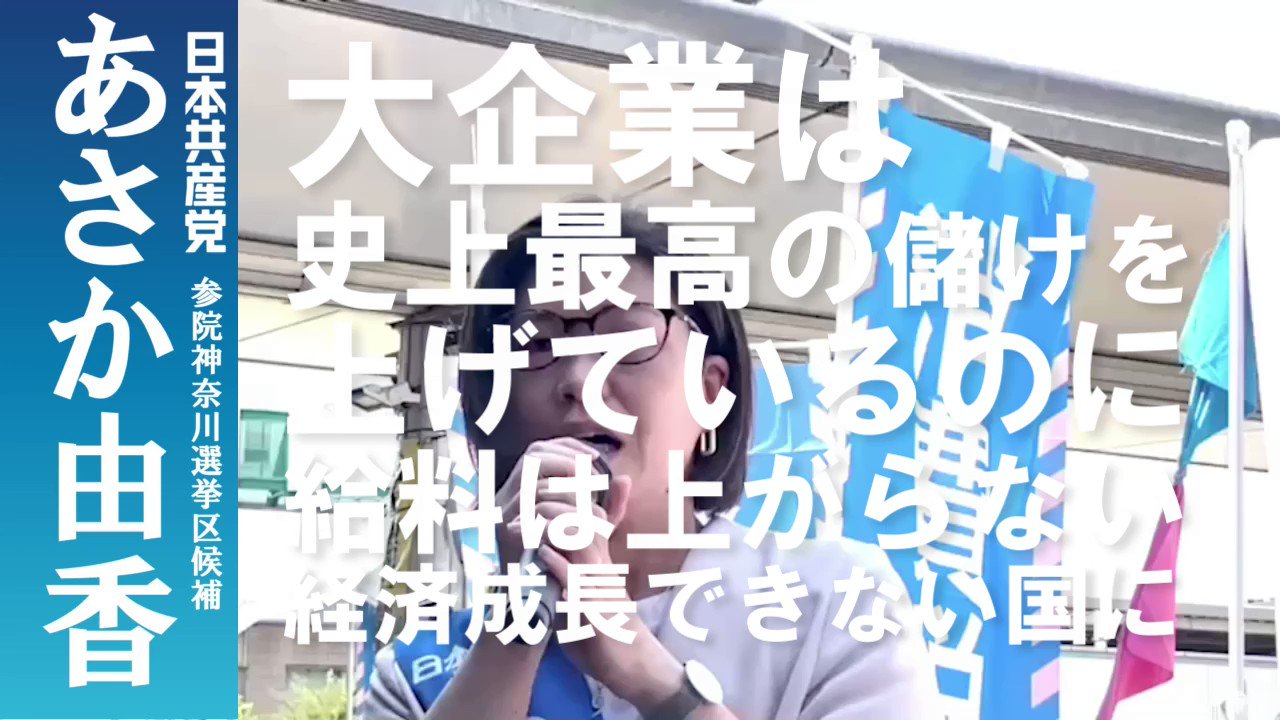 あさか由香【公式】日本共産党神奈川 on X: 