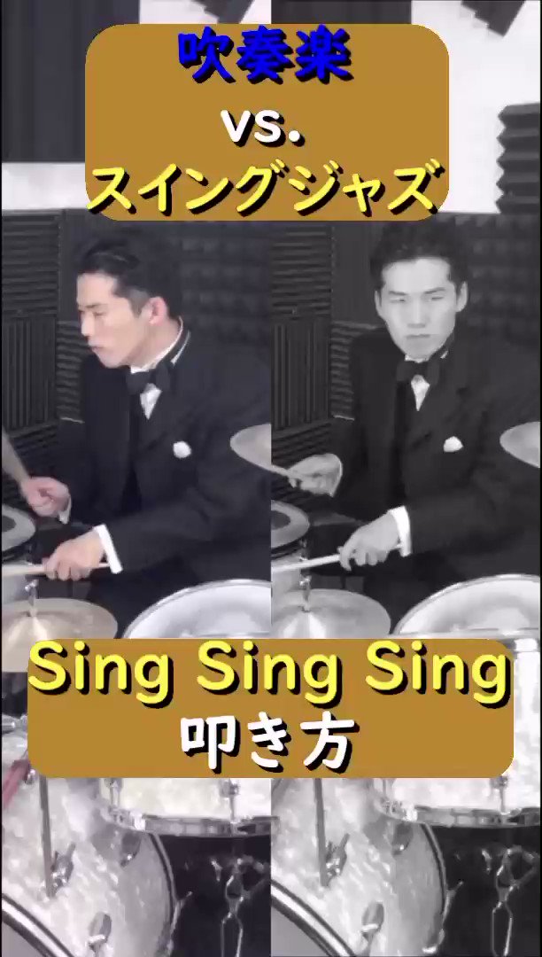 こういう解説動画、素晴らし過ぎる！

しかもSing Sing Singのこの初演バージョンのジーン•クルーパーの叩き方は、まだまだニューオリンズのセカンドラインスタイル等が色濃く残っていた時代なので、メロディに入ってもライドシンバルを叩かず、スネアドラムを叩き続けます。 