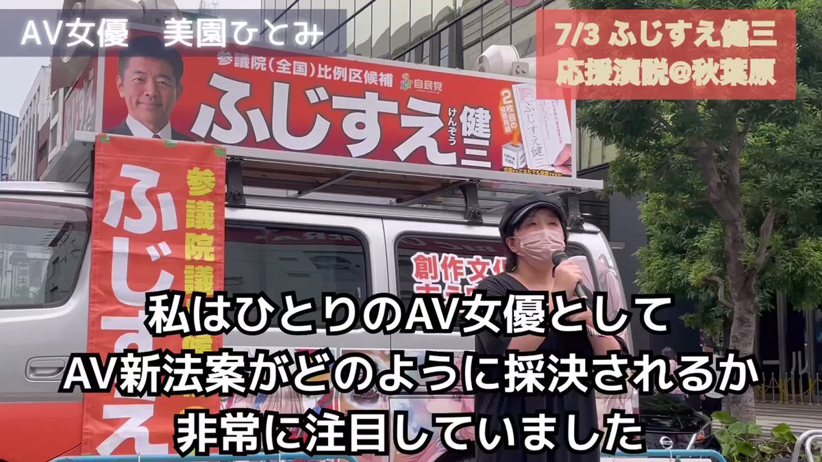 大銀醸 SSS on X: 藤末健三(@fujisue )候補の街宣に、現役AV女優の美園ひとみさんが登壇されました。  AV新法の問題点と、なぜふじすえ事務所に接触したのか、何を期待しているのか。本質に迫る応援演説