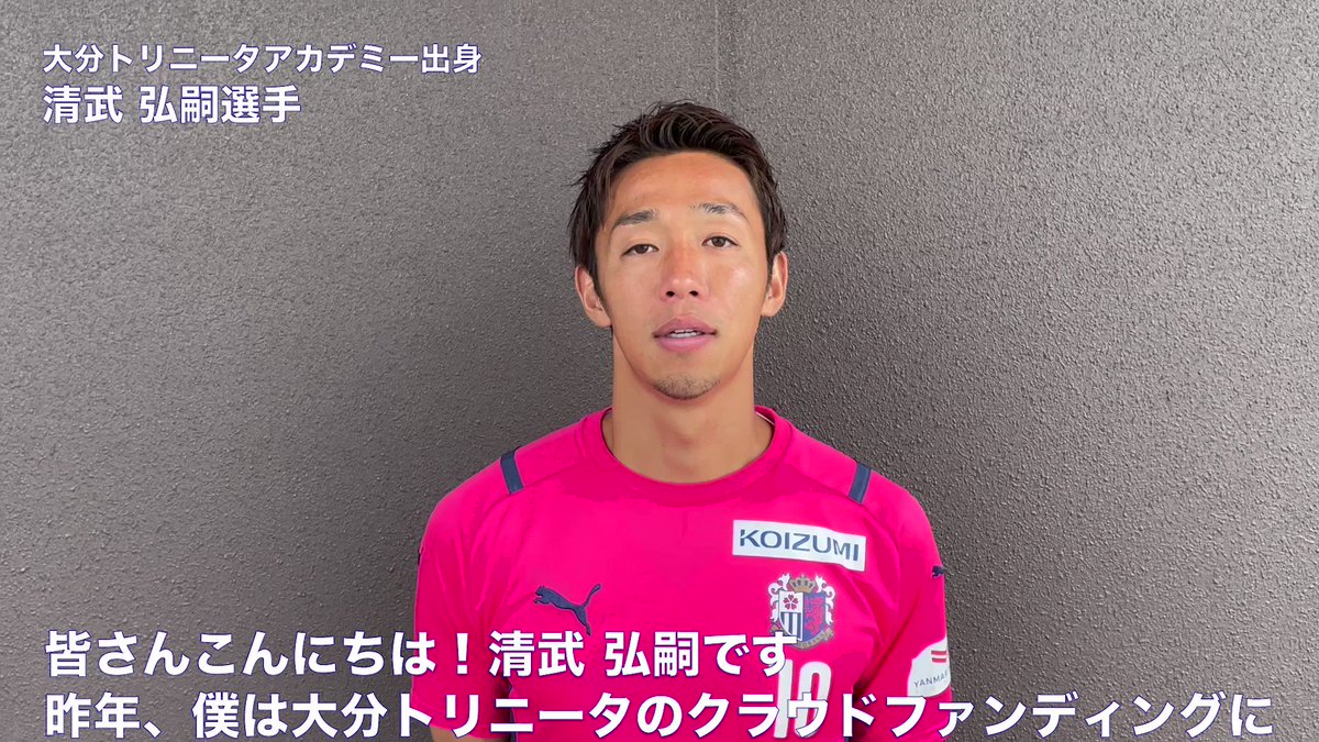 大分トリニータ Oita Trinita ミンチャレ 特別メッセージ 大分アカデミー Trinitaacademy 出身の 清武弘嗣 選手からメッセージをいただきました 大分トリニータ 挑戦 Trinita Hiro Kiyotake T Co Dop0r9cxau Twitter