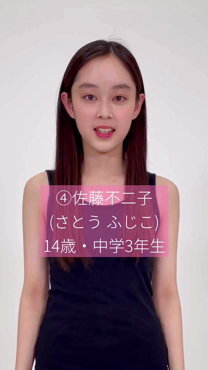 jc ふじこ #ミスセブンティーン2022 最終候補 💖自己PR動画💖 No.4️⃣ #佐藤不二子(さとう  ふじこ) 中学3年生/宮城県出身 「読者のみなさんと自分らしくおしゃれを楽しみたいです」 投票はこちら📮  https://t.co/t6RX95hu6c (8月12日23:59 ...