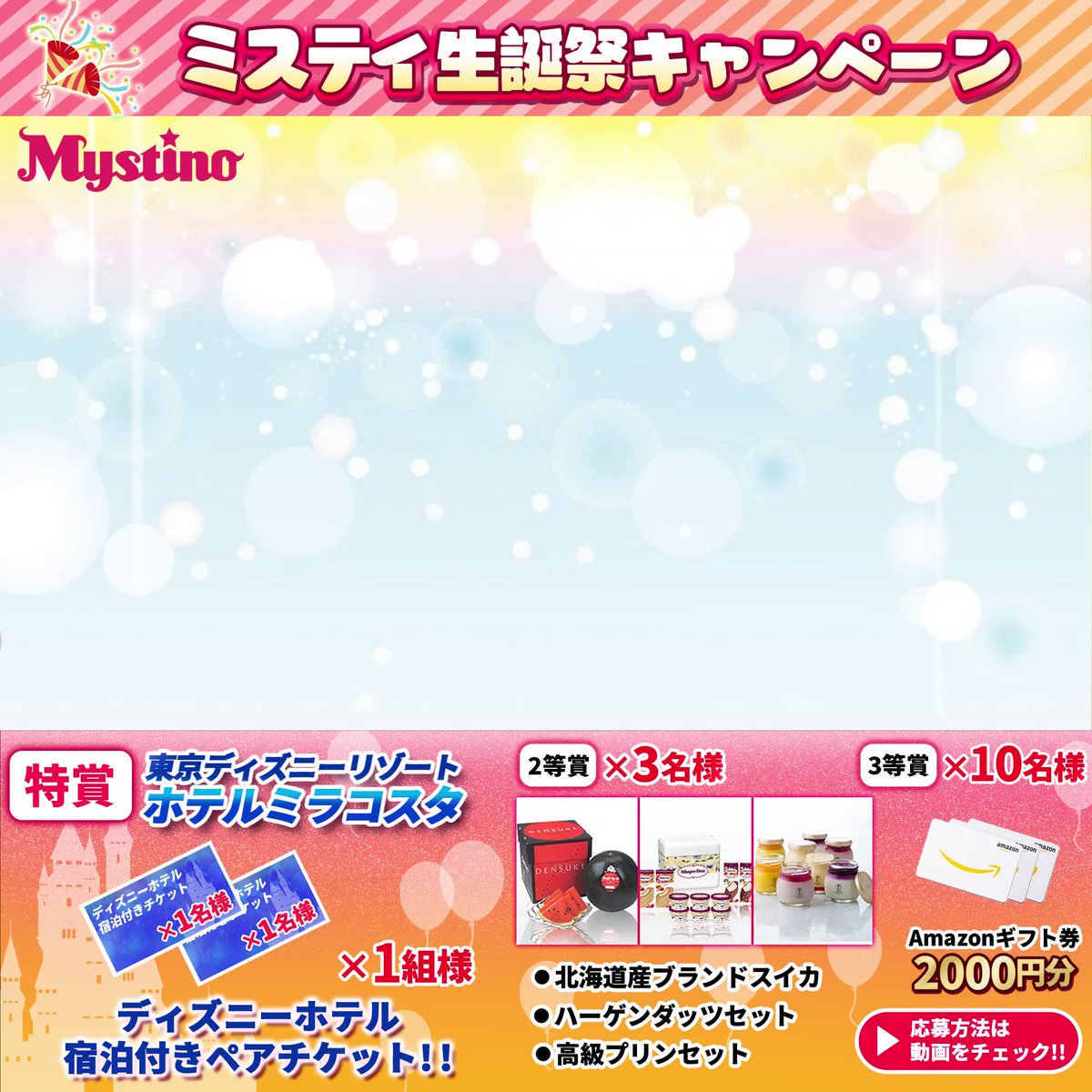 ミスティ Mystino公式キャラクター ミスティ生誕祭イベント プレゼント 特賞 ディズニーチケット ペア券 ミラコスタ宿泊付 1名様 2等 高級スイーツ 3名様 3等 Amazonギフト券00円 10名様 応募方法 ミスティをフォロー