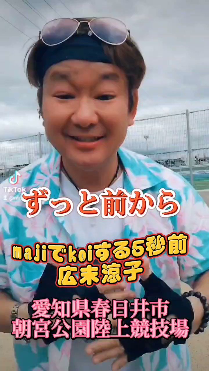 ミシル純情🎀 on X: 雨降る前に☔ 広末涼子ちゃんが唄う🎤 Majiでkoiする５秒前を踊りました😁 この後ゲリラ雷雨が降って来ました⚡☔  Majiで雨降る５秒前でした😅☔ #愛知県春日井市 #朝宮公園陸上競技場 #広末涼子 #Majiでkoiする5秒前  t.coPoaREuIV9m  X