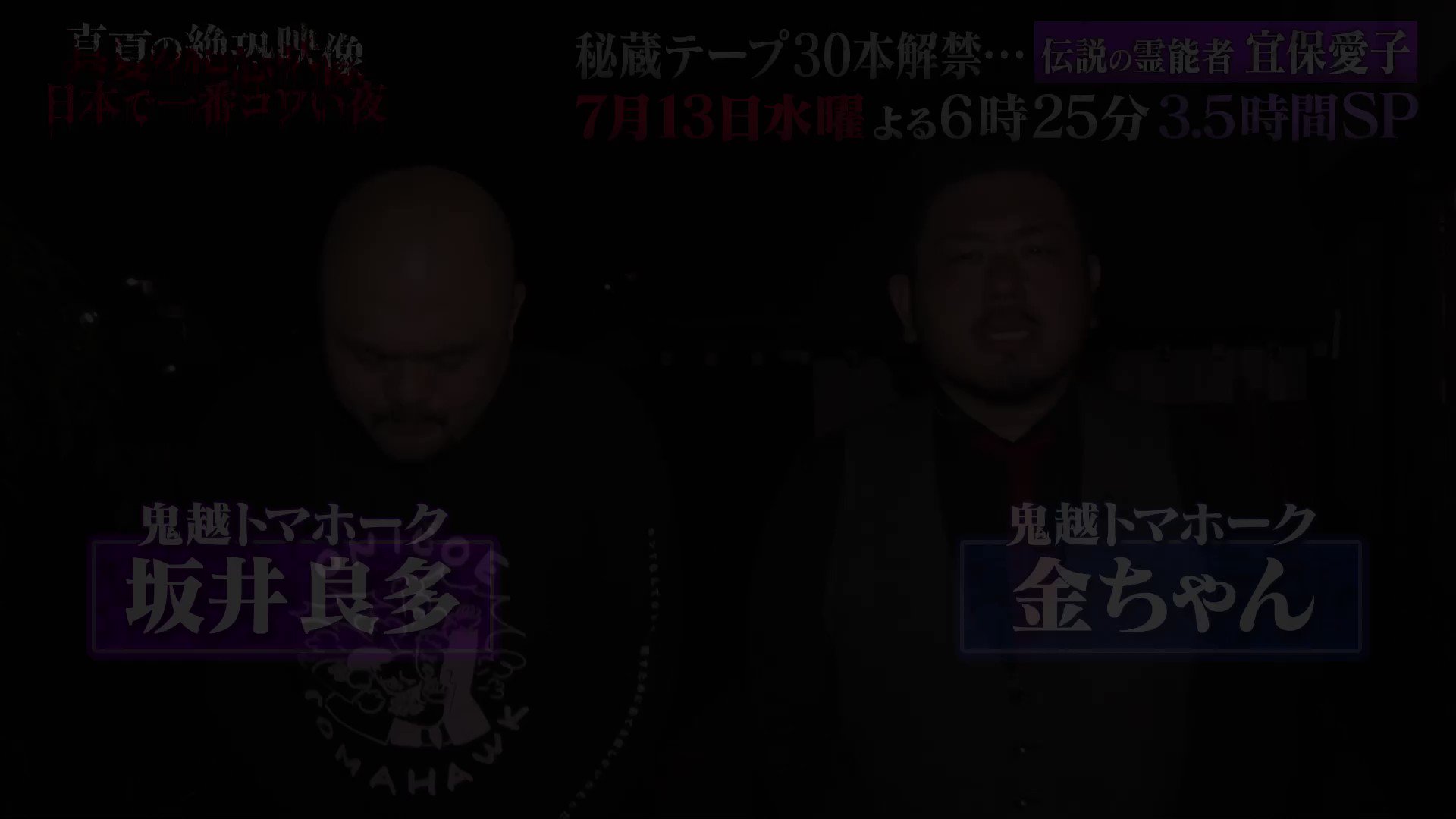 真夏の絶恐映像 日本で一番コワい夜 7月13日 水 よる6時25分 3 5時間放送 テレビ東京 Tx Saikyoueizou Twitter
