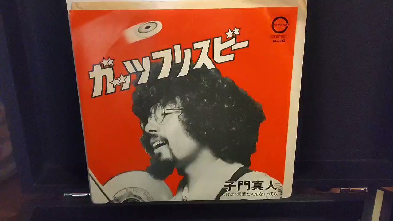 子門真人】ガッツ・フリスビー【レコード】