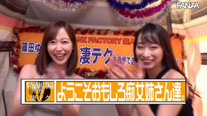蓮実クレアと篠田ゆうのW凄テクを我慢できれば生★中出しSEX！

本編はリプ欄から 👇
https://t.co/XLlGjaByDv