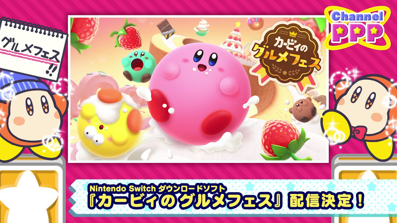星のカービィ 大ニュース Nintendo Switch向けのダウンロードソフト カービィのグルメフェス が22年夏に配信されるとのこと お菓子な世界 を転がりながらいっぱい食べて 一番大きくなったカービィさんが優勝 最大4人で競う グルメバトル