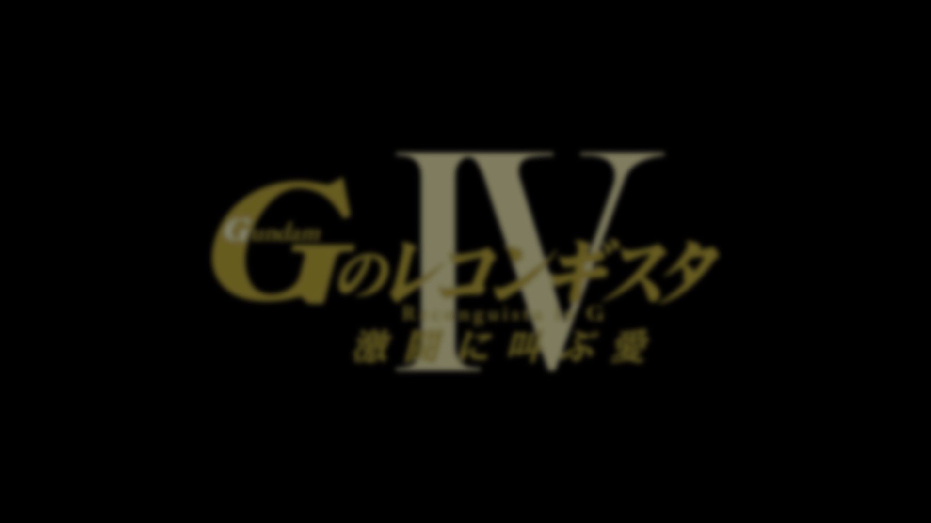 [閒聊] G-reco劇場版第四部 戰鬥畫面先行