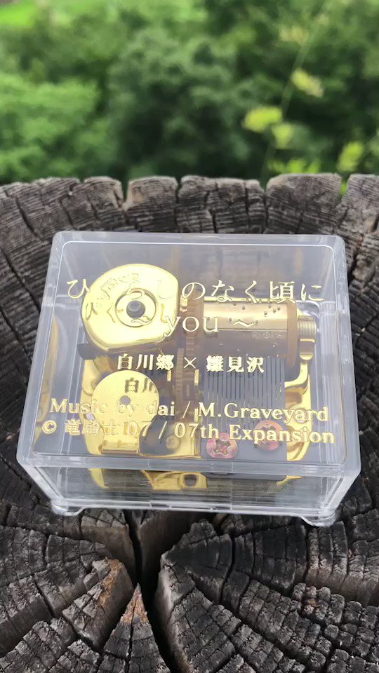白川郷限定 ひぐらしのなく頃にオルゴールyou