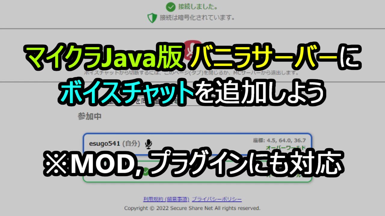 えすご マイクラバニラ サーバーにボイスチャットを追加しよう お待たせしました 要望が多かったマイクラサーバーにボイチャを間接的に追加するツールを ベータ版として配布したいと思います よろしくお願いします 詳細はこちら T Co
