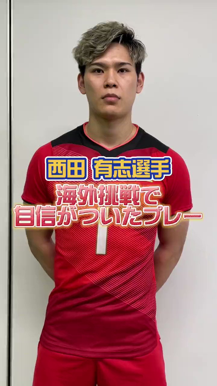 公益財団法人日本バレーボール協会 в X: „#龍神NIPPON ／ #西田
