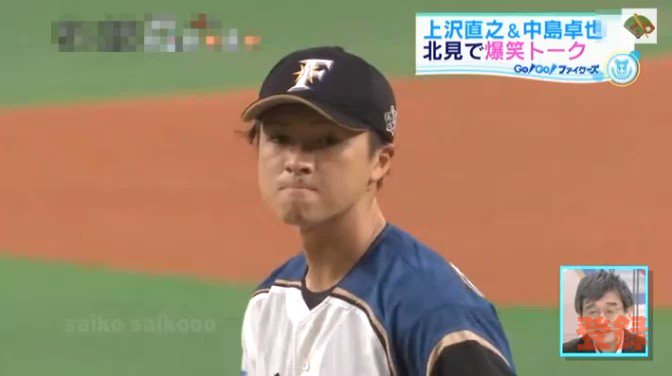 国内即発送】 北海道日本ハムファイターズ 上沢直之 北海道新聞 写真