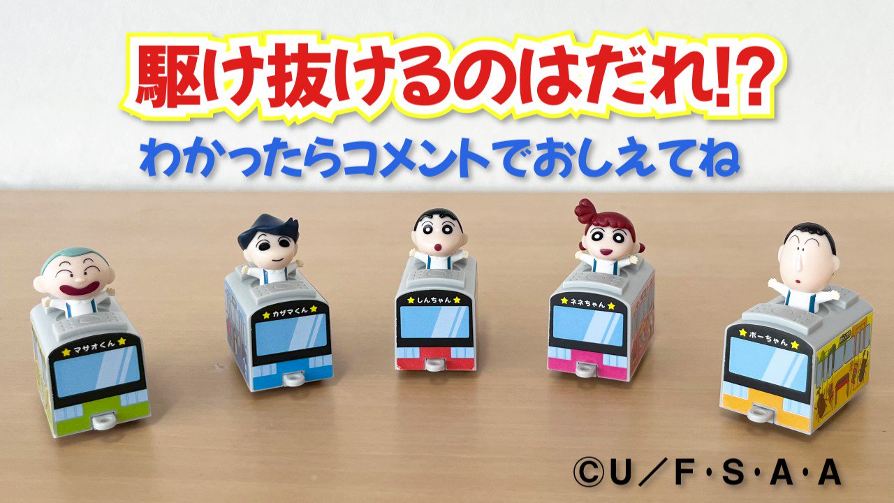 すき家 公式 クレヨンしんちゃん 繋がるプルバックトレイン であそんでみた ビューンと駆け抜けるのは一体だれ わかった人はコメントで教えてね みんなも おもちゃを集めて つなげてあそぼう 詳しくは T Co Ao9bxer8a4