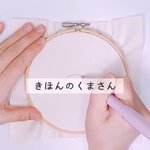 趣味を探している人必見!刺繍デビューしてみませんか？