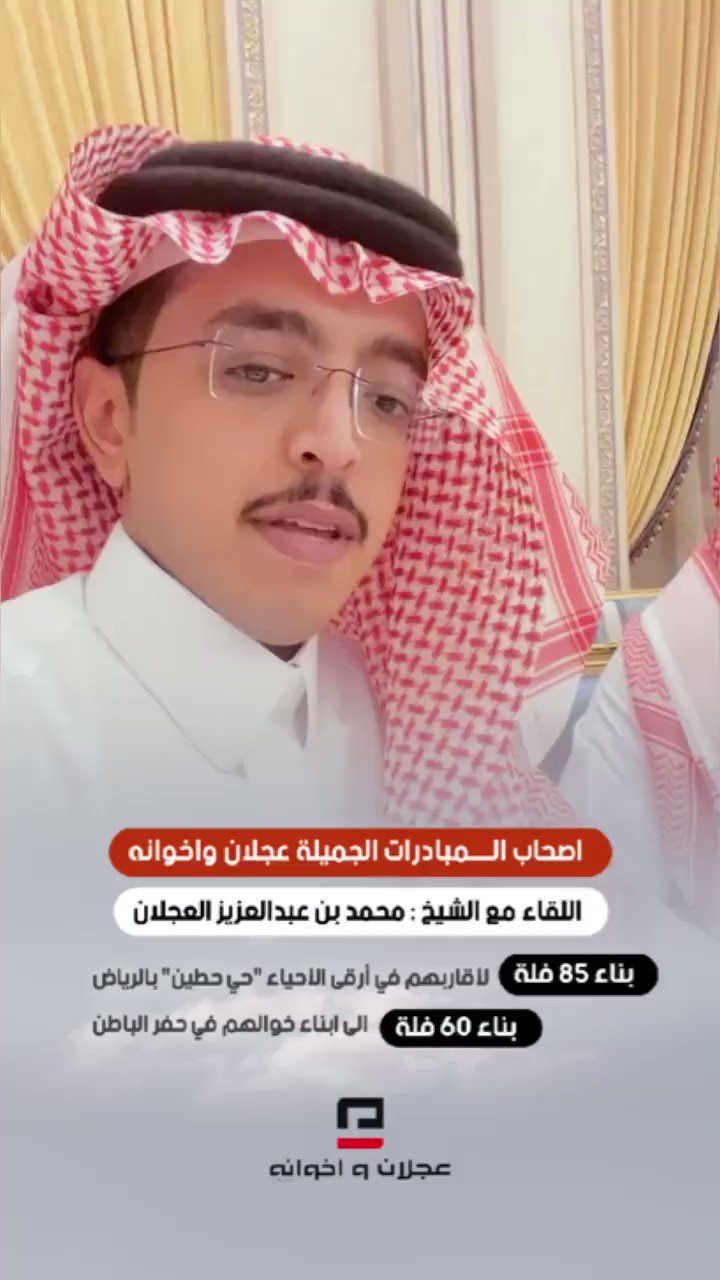 فيصل بن حثلين on Twitter: "محمد العجلان مثال مشرف للقريب الكفو #عجلان