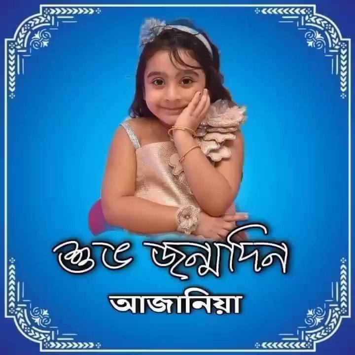 Wishing little Banerjee, grandniece of Mamata Banerjee, a very happy birthday  