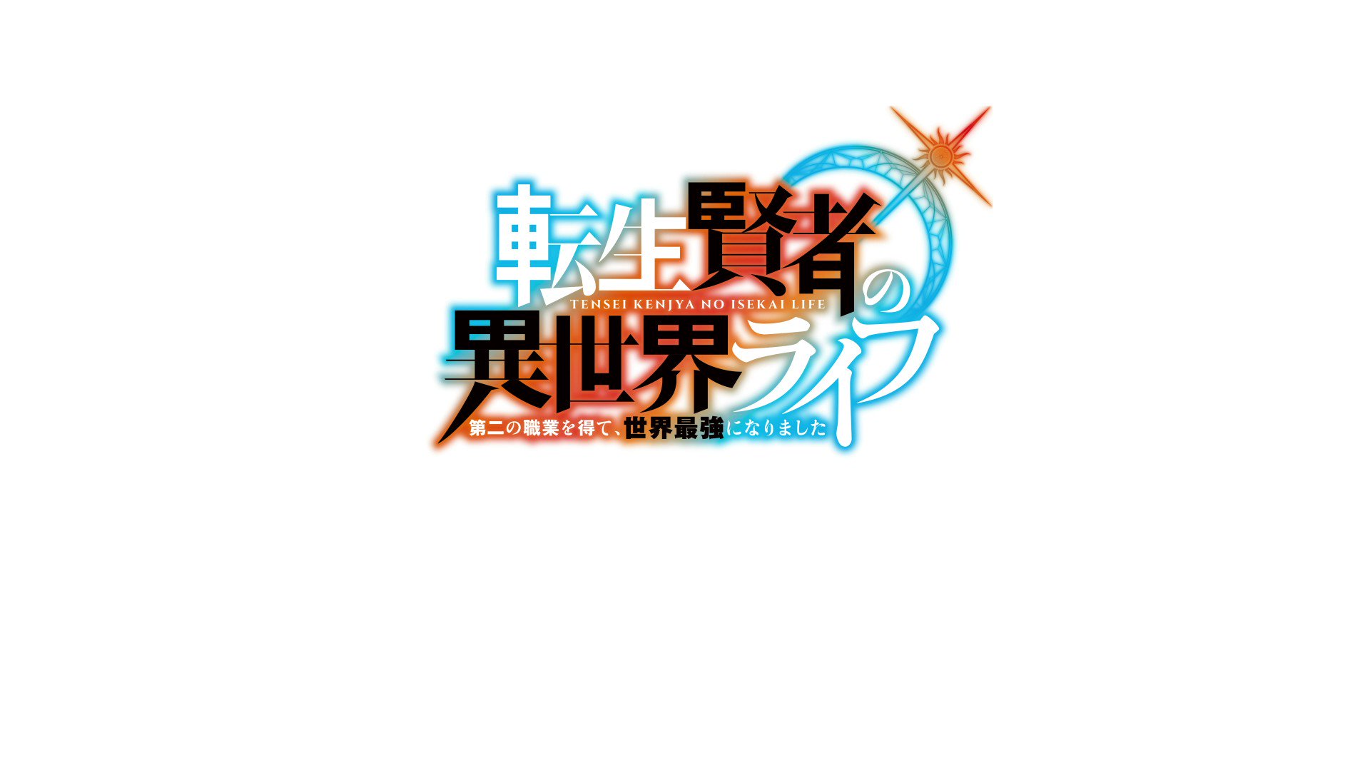 転生賢者の異世界ライフ 第二の職業を得て 世界最強になりました 公式 Tenseikenja Pr Twitter