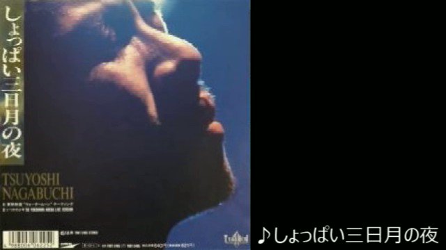 長渕剛　しょっぱい三日月の夜　<プロモ用　12cmシングルCD> 長渕剛 - [プロモ] しょっぱい三日月の夜 / いつかの少年