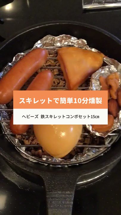 和平フレイズ 公式 スキレットで燻製作り W ノ 10分くらいで美味しくできました T Co 7qcluq3l2e Twitter