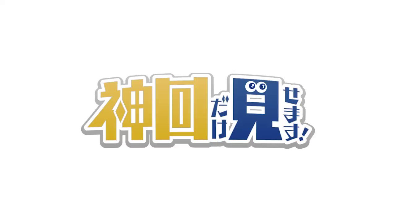 神回だけ見せます 公式 日本テレビ Kamikai Ntv Twitter