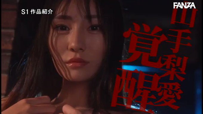激イキ112回！痙攣4500回！イキ潮1800cc！ 山手… 山手梨愛 https://t.co/u77xCdJEGW