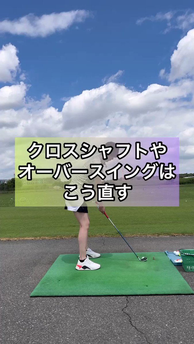 シマヌキ プロゴルファー クロスシャフト オーバースイングは ハンドファーストのインパクトを取りづらくさせます クラブが暴れないように自分で制限をかける必要がありますが 飛ばそうと思うとなかなか ね 私も元々オーバースイングでしたが トップを