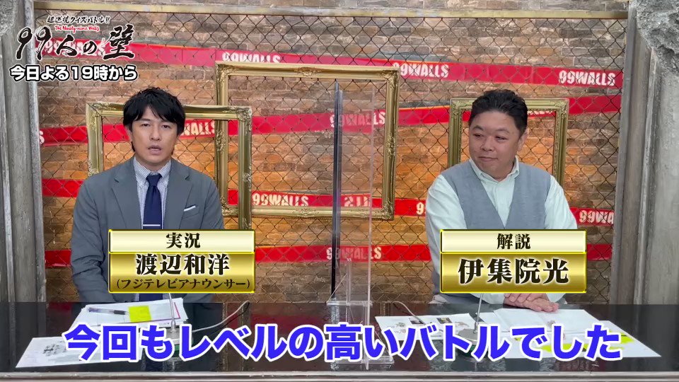 99人の壁 フジテレビ