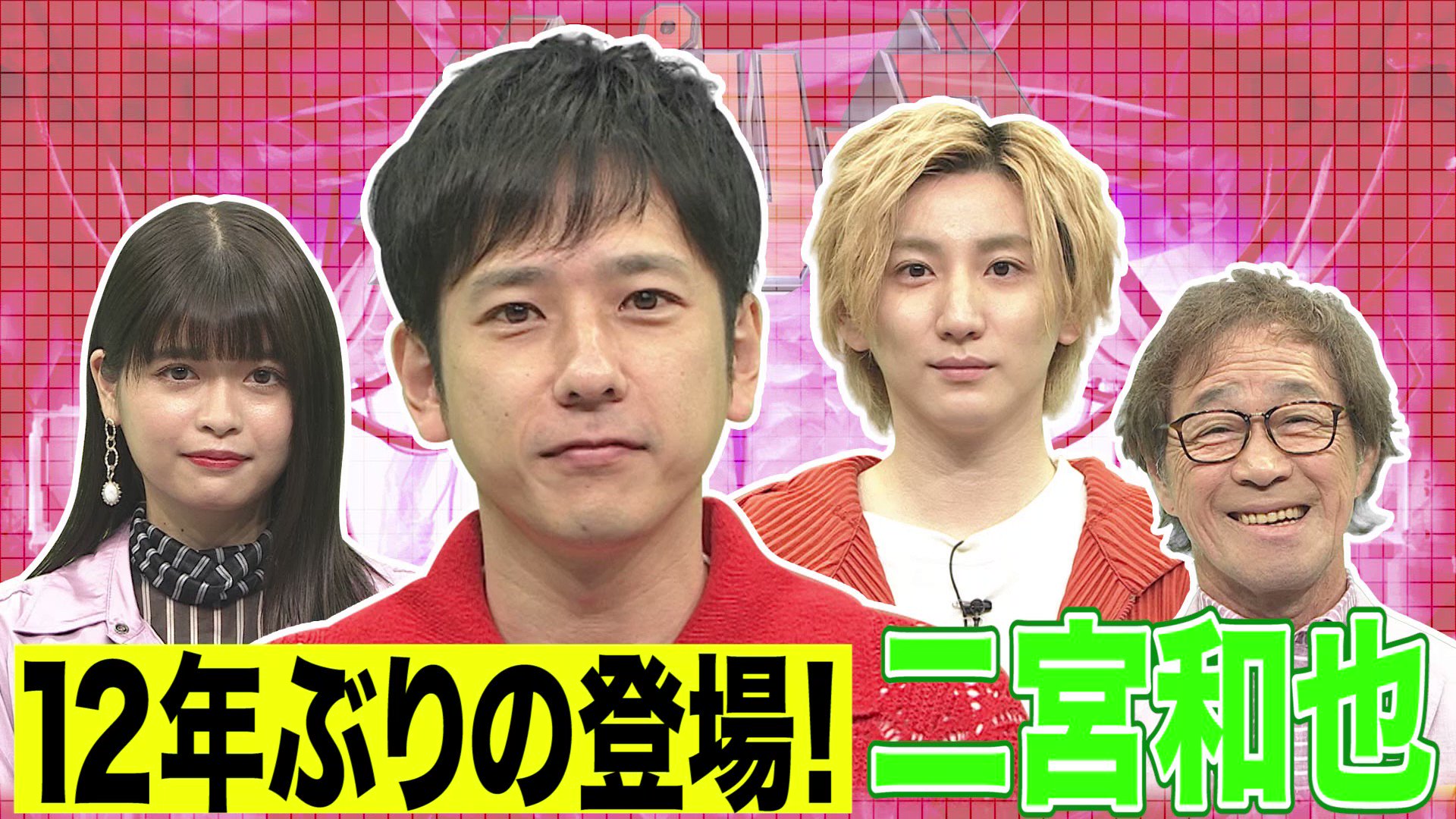 ネプリーグ 月曜よる7時 明日よる7時の ネプリーグ 映画 Tang から 二宮和也 が12年ぶりに参戦 京本大我 Sixtones Tiktokでも人気沸騰 景井ひな 武田鉄矢 と共に ほぼ初対面 のメンバーがチームワークで勝利を掴む事
