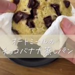 美味しくてお腹にも溜まる♪『オートミールのチョコバナナ蒸しパン』が簡単でオススメ!