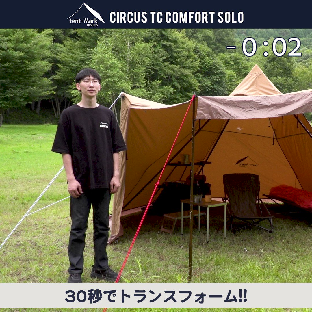 tent-Mark DESIGNS サーカスTC コンフォートソロ 有名ブランド 定価