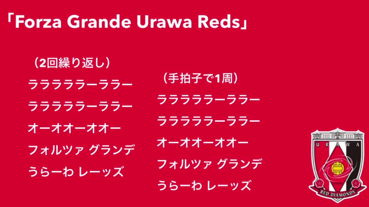 Urdiml 浦和レッズ 22新チャント Forza Grande Urawa Reds Urawareds Wearereds T Co 2l68ufts5o Twitter