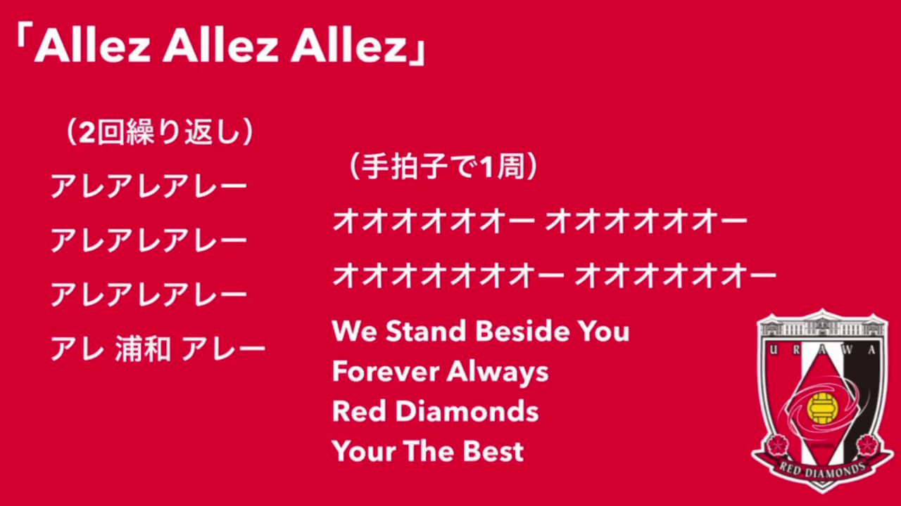 Urdiml 浦和レッズ 22新チャント Allez Allez Allez Urawareds Wearereds T Co Zhtmxdujuw Twitter