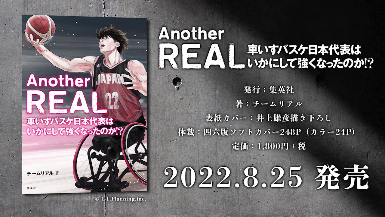 週刊ヤングジャンプ編集部 Another Real 車いすバスケ日本代表はいかにして強くなったのか リアル 井上雄彦 取材チームが 東京パラリンピック銀メダル獲得までの年以上に亘る軌跡を描く 主要選手インタビュー 井上雄彦 及川晋平 前hc