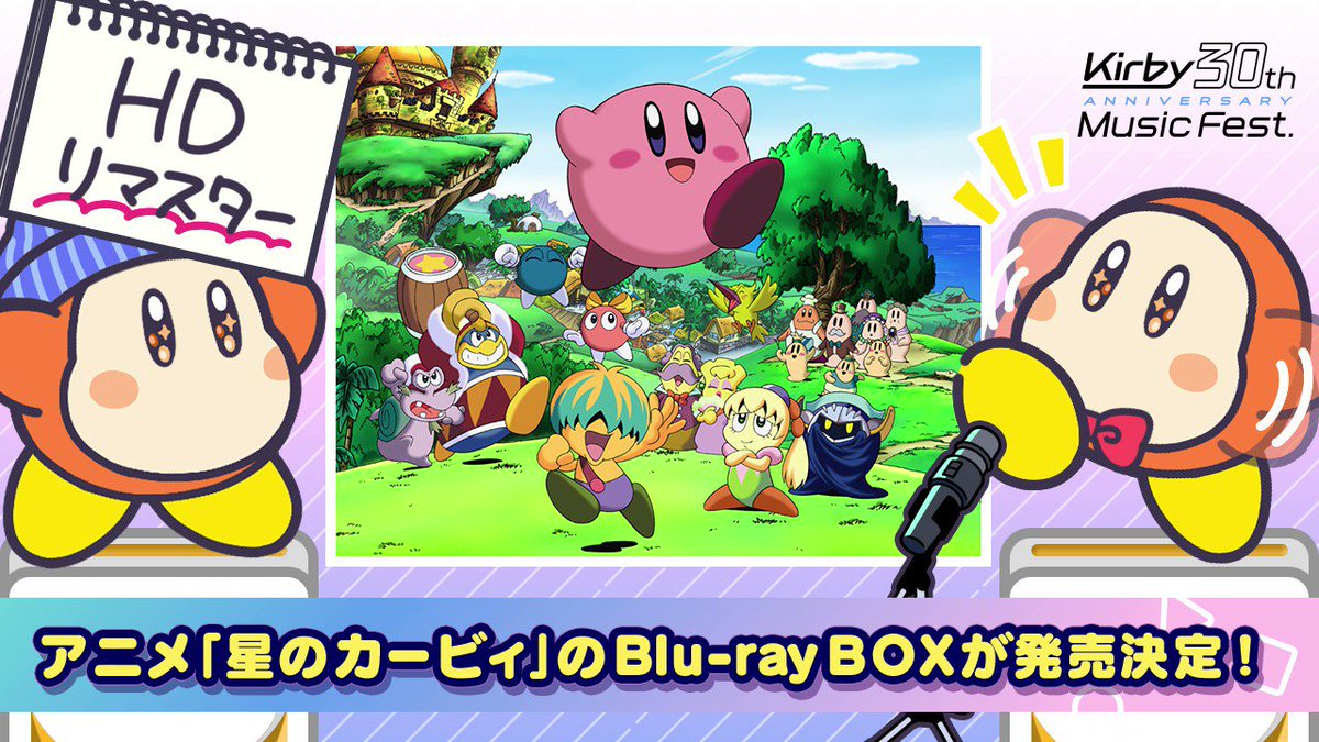 20年の時を経てアニメ『星のカービィ』がHDリマスター化&BDBOX発売