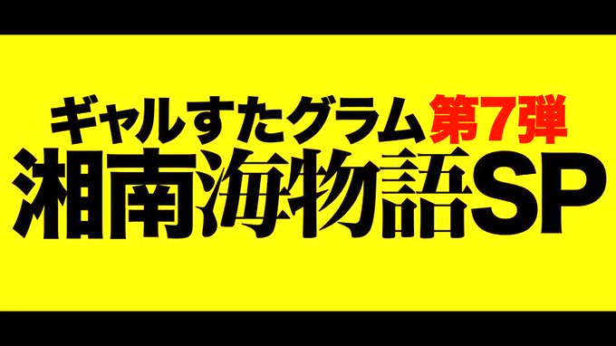 超可愛ギャル×水着＝湘南海物語SP

という、パチンコみたいなタイトルのAVです。

ただ、作品自体は確変大当たりです。 https://t.co/3YZMfaVB05