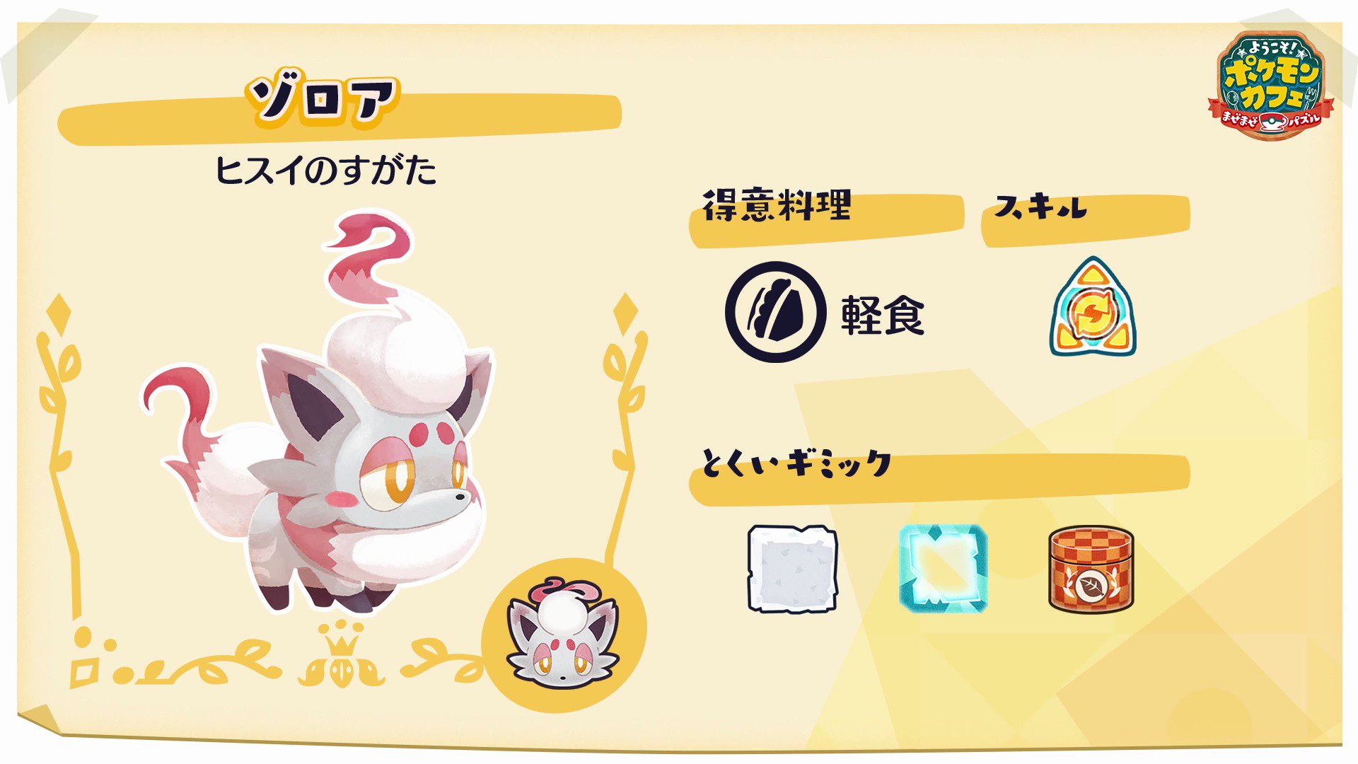ポケまぜ 公式 ようこそ ポケモンカフェ まぜまぜパズル 本日よりチームイベント おくびょう ヒスイゾロア がスタート このカフェの評判が私達の想像のつかないところまで広まってきたのかもしれません チームメンバーと一緒に