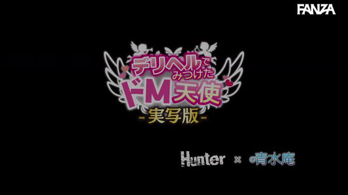 デリヘルでみつけたドM天使-実写版- 辻井ほのか 松本いち… https://t.co/KsApY7H4ie