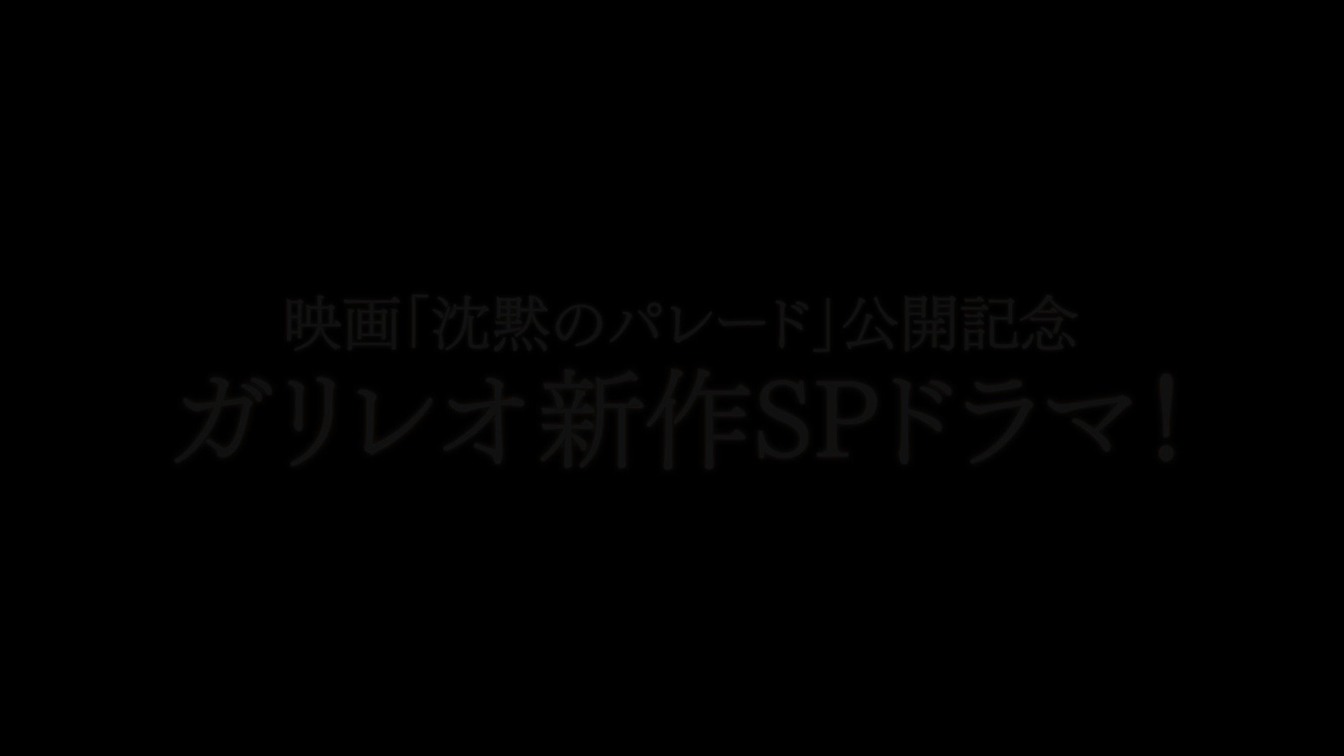 [情報] 伽利略SP「禁忌的魔術」預告片