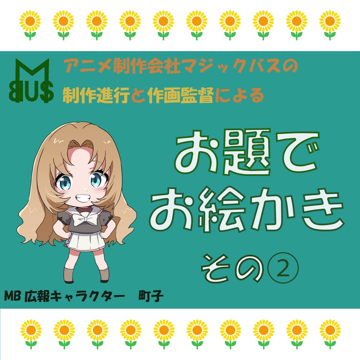 マジックバス アニメ制作会社 Magicbusseisaku Twitter