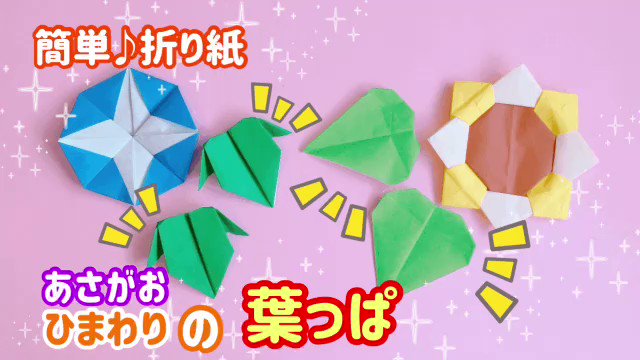 Uzivatel いくかつ 保育子育てyoutuber Na Twitteru 折り紙で あさがおの葉っぱ ひまわりの葉っぱ の作り方 花の作り方を確認したい方は T Co Qycz8nya2p 葉っぱだけ確認したい方は T Co Dq3o7zqn2c 壁面やポスターなどに貼るだけで