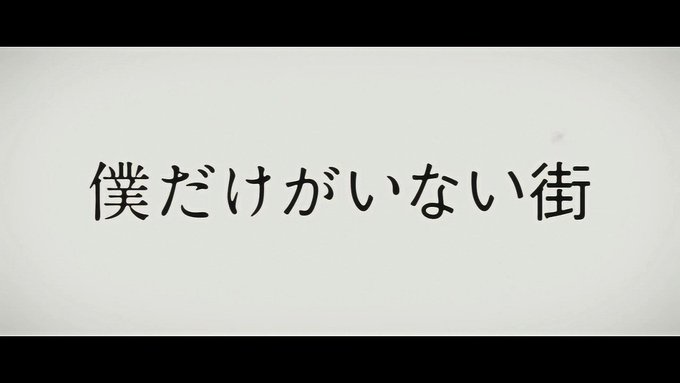 画像まとめ 僕だけがいない街 日付順 3ページ目 アニメレーダー