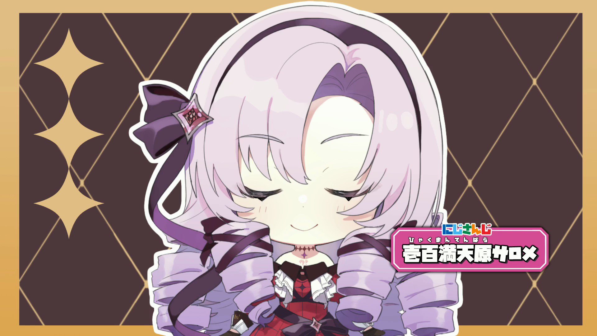 ✦壱百満天原サロメの満天クラブ✦ | にじさんじ