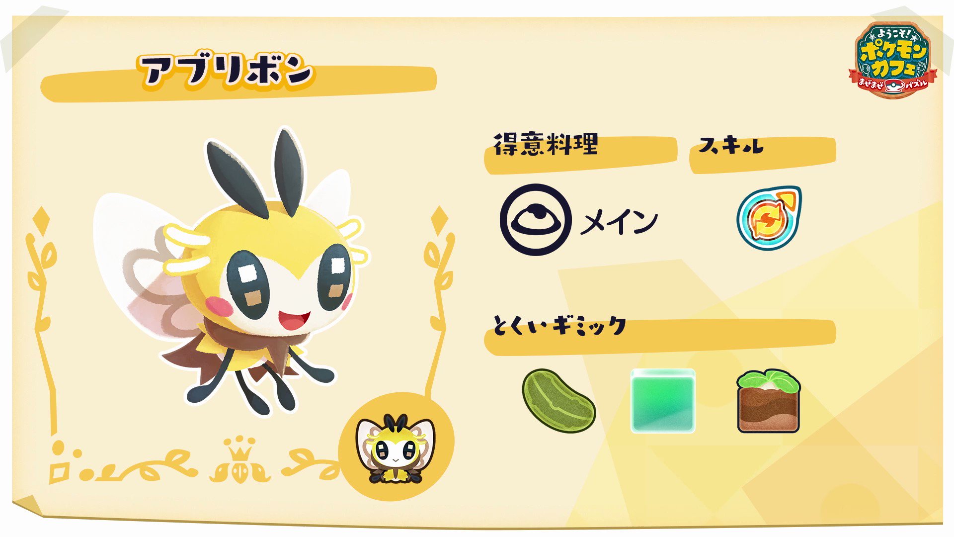 ポケまぜ【公式】(ようこそ!ポケモンカフェ 〜まぜまぜパズル〜) on X: "📢店長の皆さん、本日よりオーダー1376〜1400が追加されましたよ☕️⭐️ カフェには新しく、得意料理「メイン」の #アブリボン が登場‼️ ななめに消して、周囲のポケモンを一番多いポケモンに ...