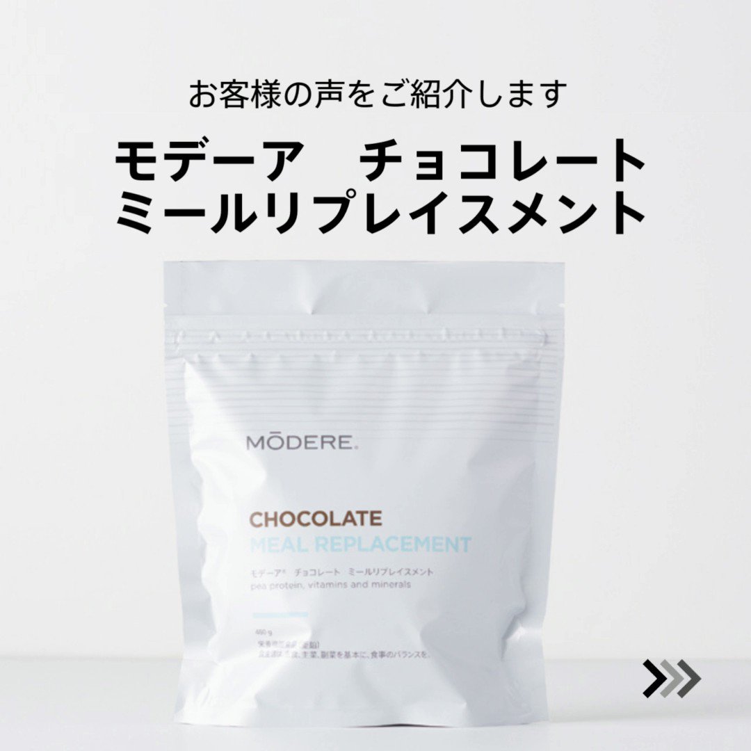 値下げ中　モデーア　チョコレート ミールリプレイスメント