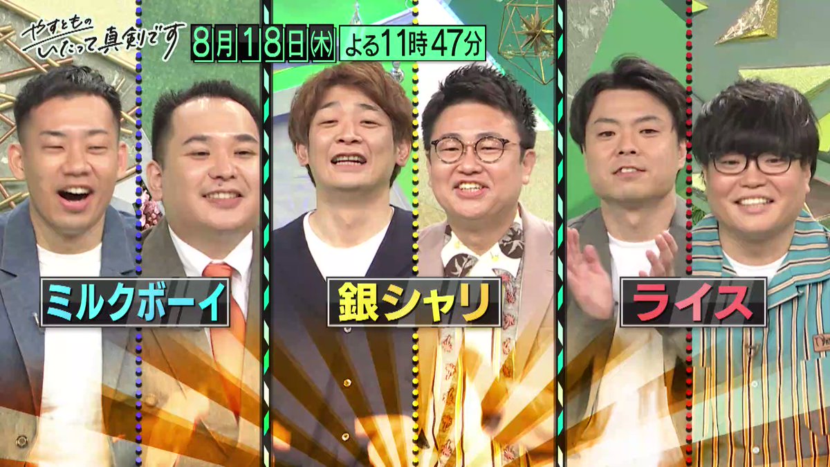 やすとものいたって真剣です 朝日放送テレビ