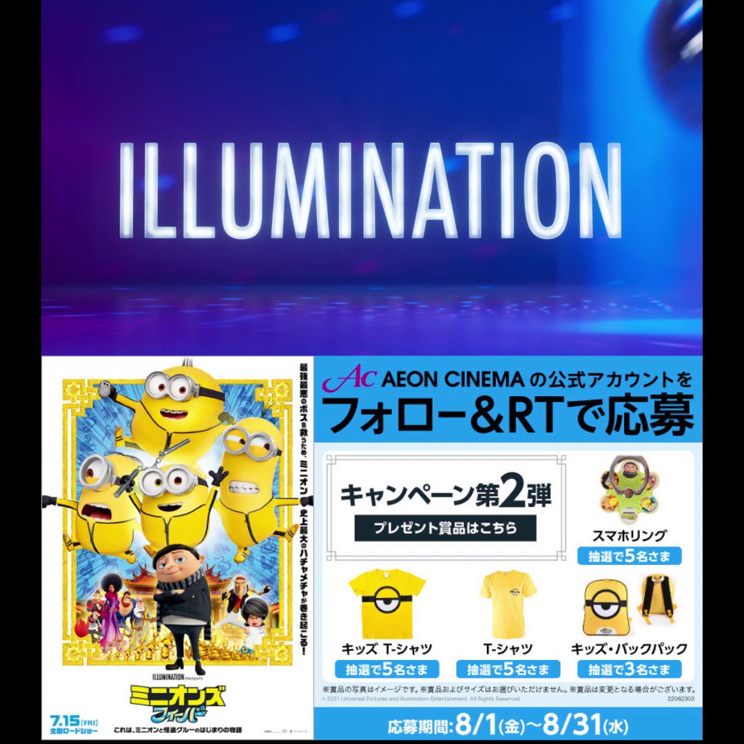 イオンシネマ 公式 ミニオン史上最大のハチャメチャが巻き起こる ミニオンズフィーバー 大ヒット上映中 大ヒットを記念して映画オリジナルグッズが 抽選で当たるキャンペーン第2弾 応募方法 1 Aeon Cinemaをフォロー 2 この